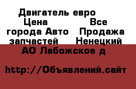 Двигатель евро 3  › Цена ­ 30 000 - Все города Авто » Продажа запчастей   . Ненецкий АО,Лабожское д.